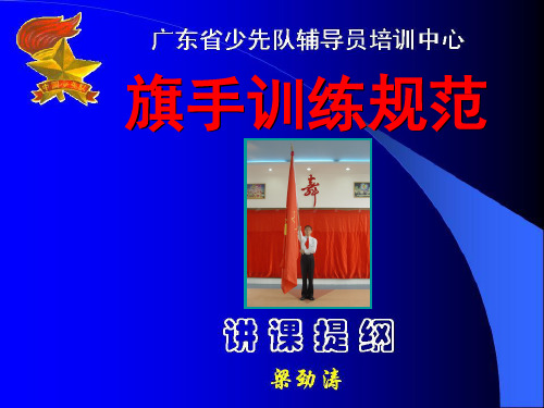 09.第九课：旗手动作训练规范