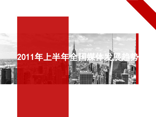 2011年半年媒体环境分析