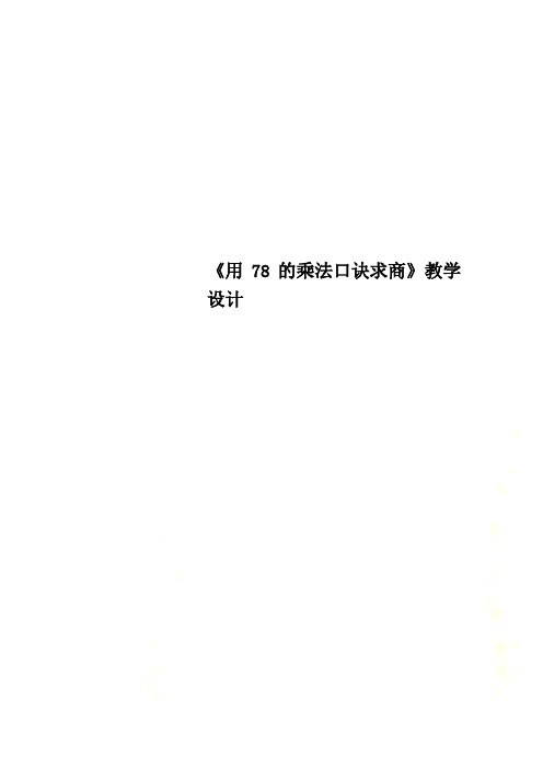 《用78的乘法口诀求商》教学设计