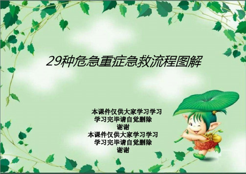 29种危急重症急救流程图解
