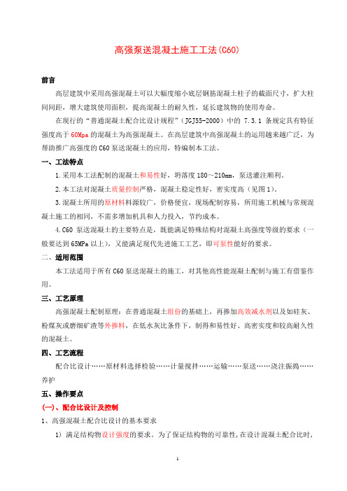 高强泵送混凝土施工工法(c60)_secret