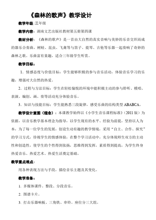 湖南文艺出版社小学音乐三年级上册(简谱) (听赏)森林的歌声-说课一等奖