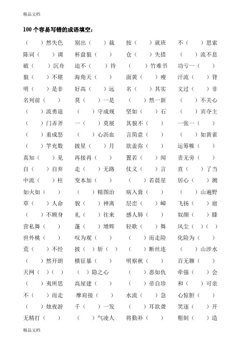 最新100个容易写错的成语填空及答案资料