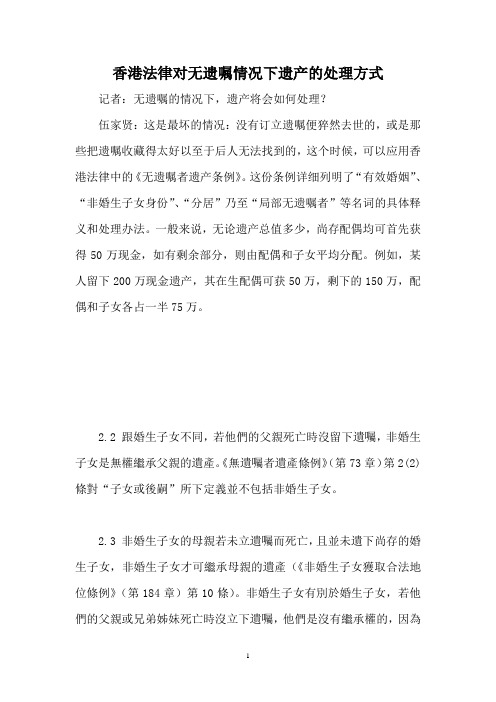 香港法律对无遗嘱情况下遗产的处理方式