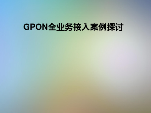 GPON全业务接入案例探讨