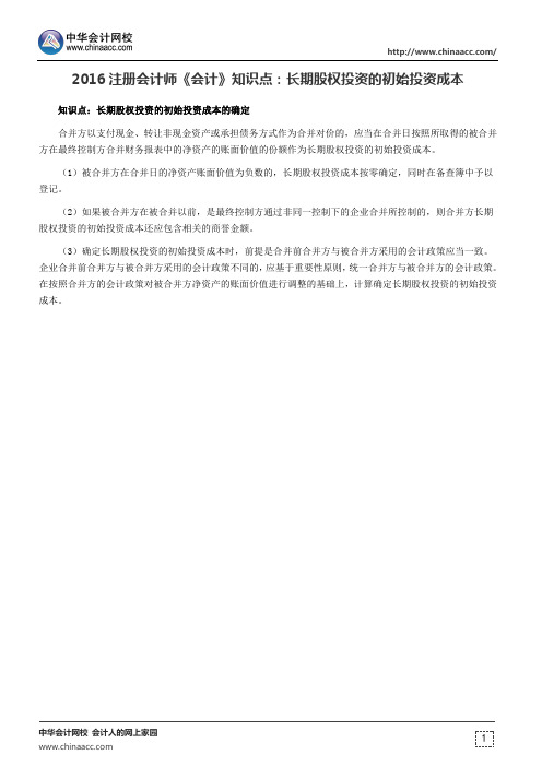 2016注册会计师《会计》知识点：长期股权投资的初始投资成本