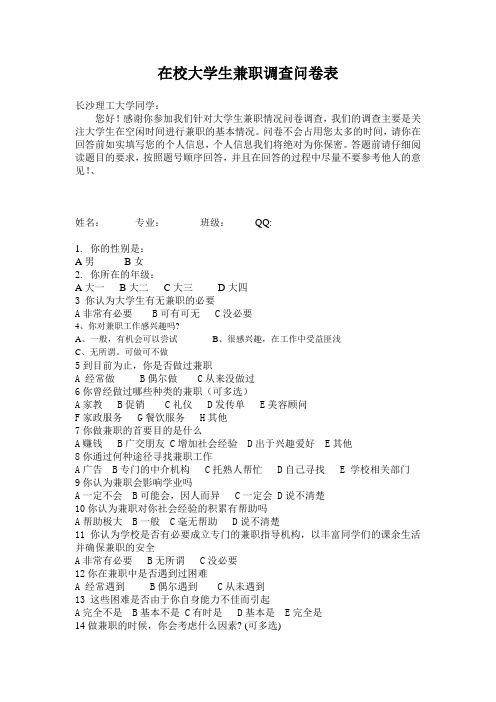 在校大学生兼职调查问卷表.定稿doc