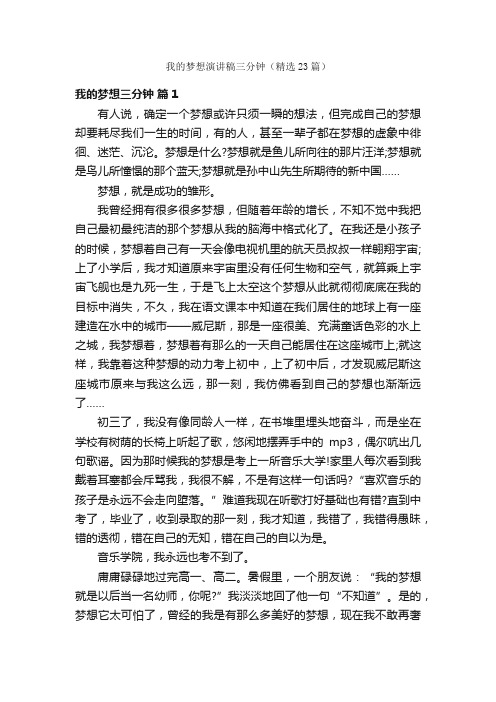 我的梦想演讲稿三分钟（精选23篇）