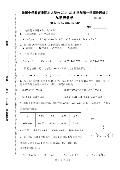 扬州中学教育集团树人学校2014–2015学年第一学期阶段练习九年级数学