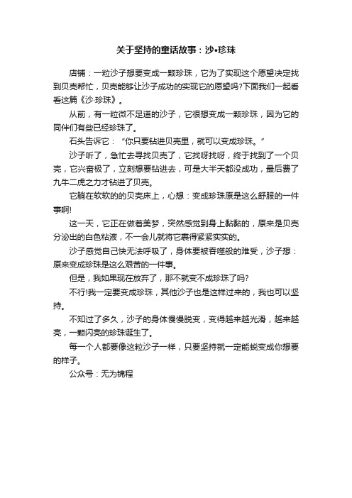 关于坚持的童话故事：沙·珍珠