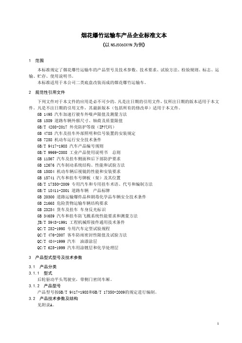 烟花爆竹运输车产品企业标准文本2018版