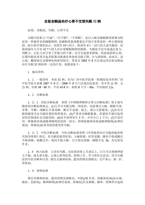 自拟安眠汤治疗心肾不交型失眠32例