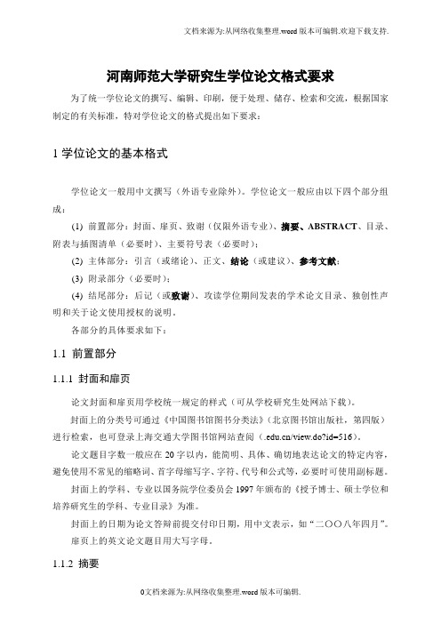 河南师范大学硕士论文格式要求