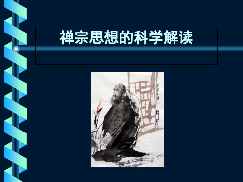 禅宗思想的科学解读