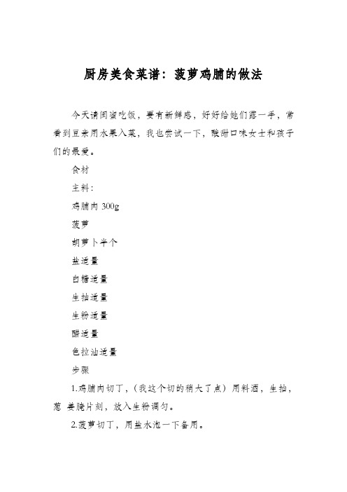 厨房美食菜谱：菠萝鸡脯的做法
