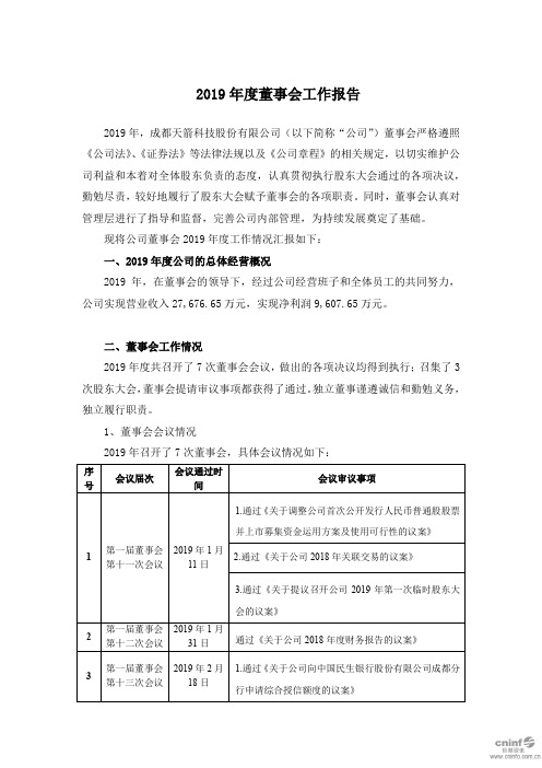 天箭科技：2019年度董事会工作报告