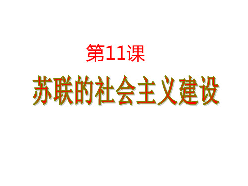 人教部编版九年级下册  第11课苏联的社会主义建设 (共28张PPT)