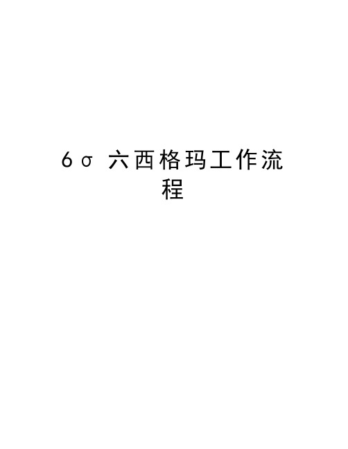 最新6σ六西格玛工作流程汇总