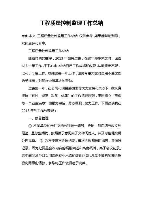 工程质量控制监理工作总结