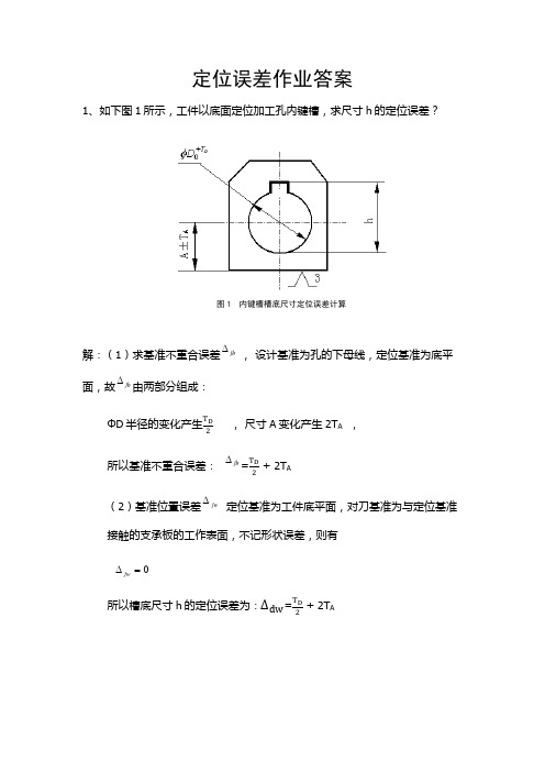 机械制造工程学定位误差作业及答案教案资料