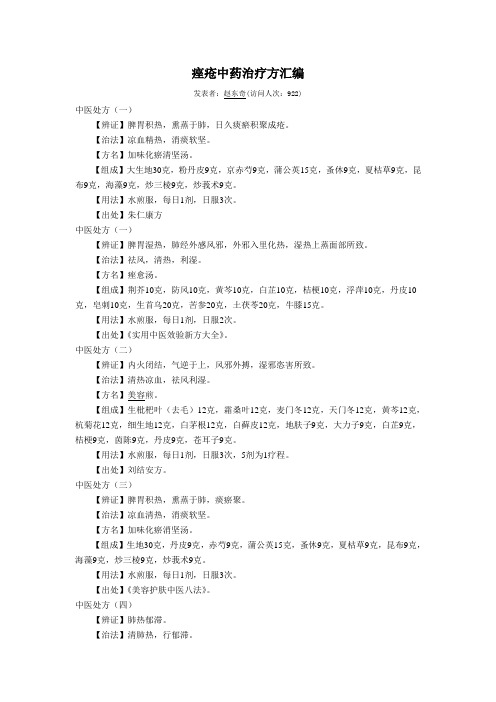 痤疮中药治疗方汇编