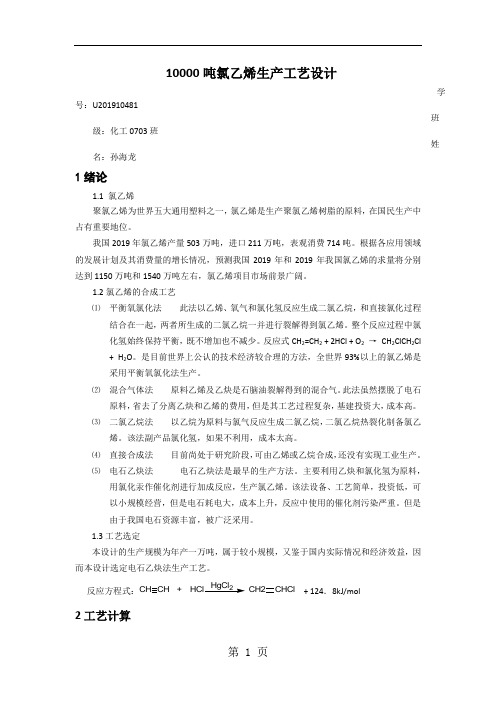 一万吨氯乙烯生产工艺设计共22页文档