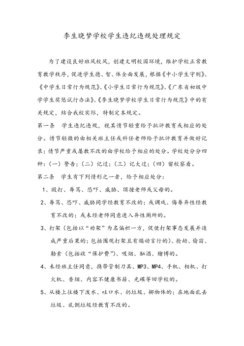 学生违纪违规处理规定