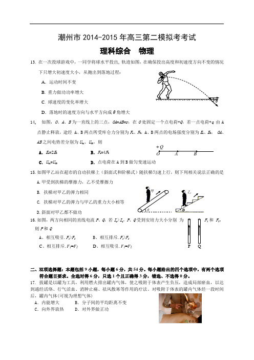 广东省潮州市2015届高三第二次模拟考试理综物理试题