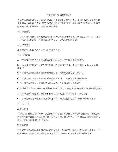 门诊药房日常给药管理制度