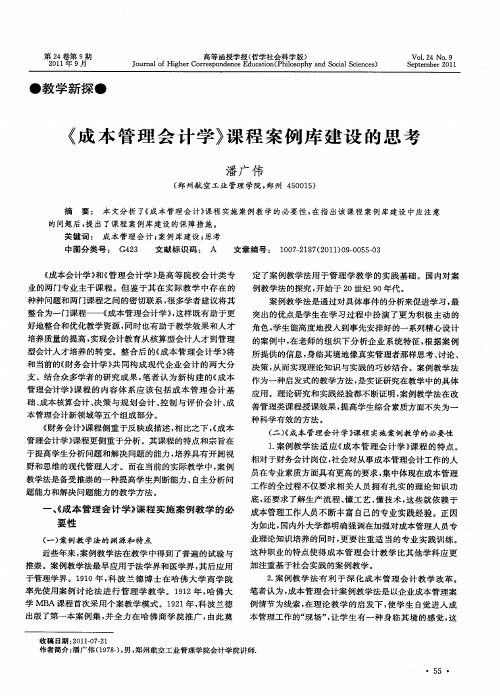 《成本管理会计学》课程案例库建设的思考