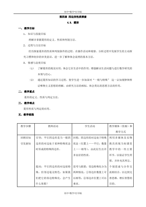 北师大版-数学-八年级上册-- 菱形 教案