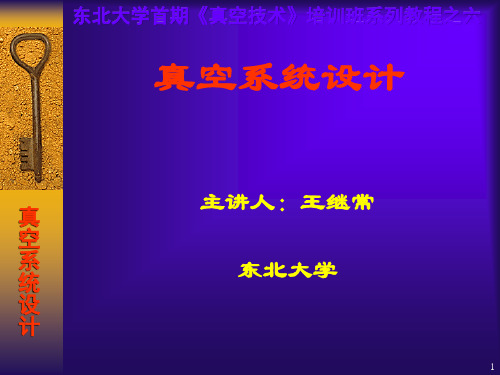(完整PPT)真空系统设计