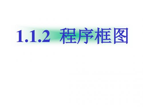 高一数学程序框图(2019年9月)