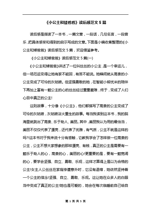 《小公主和矮爸爸》读后感范文5篇