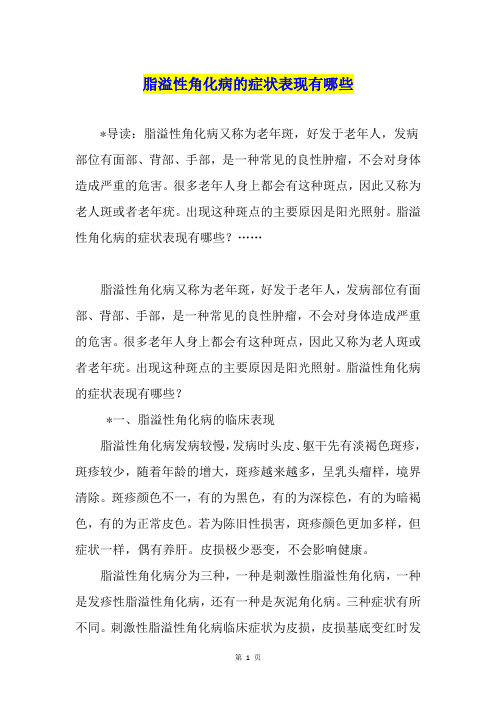 脂溢性角化病的症状表现有哪些