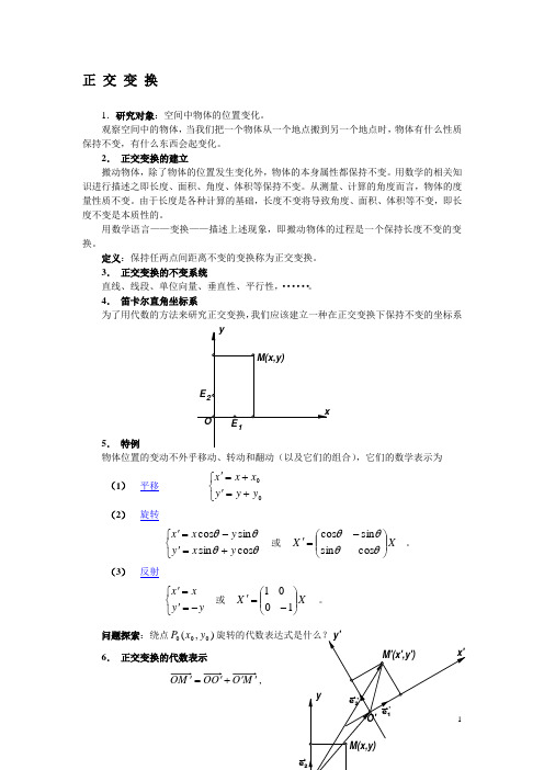 正 交 变 换