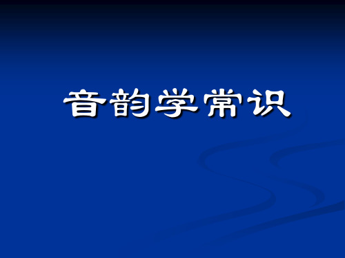古汉语音韵
