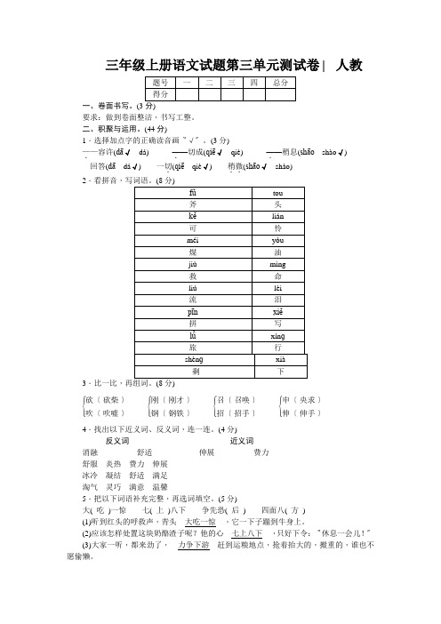 三年级上册语文试题第三单元测试卷∣人教