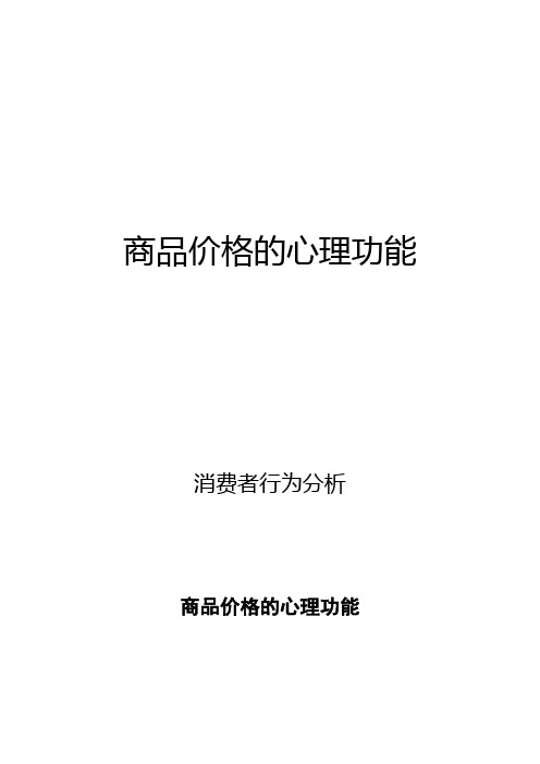 消费者行为分析：商品价格的心理功能