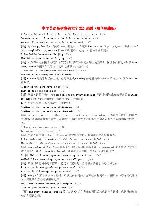 中考英语 易错集锦大全211道题 人教新目标版