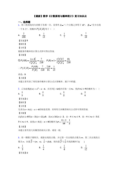 高考数学压轴专题专题备战高考《计数原理与概率统计》全集汇编含答案解析