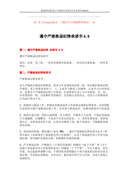 【最新推荐】遵守严肃换届纪律承诺书6.8-推荐word版 (4页)