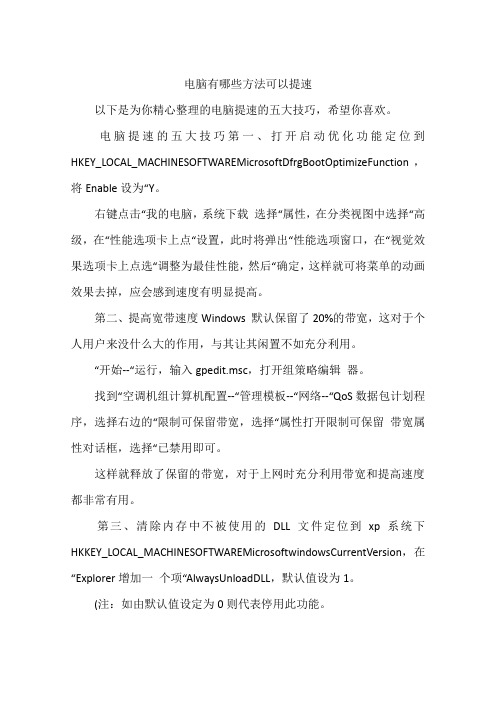 电脑有哪些方法可以提速
