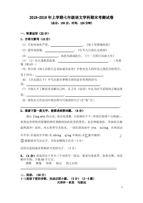 2018-2019学年度上学期七年级期末考语文试卷