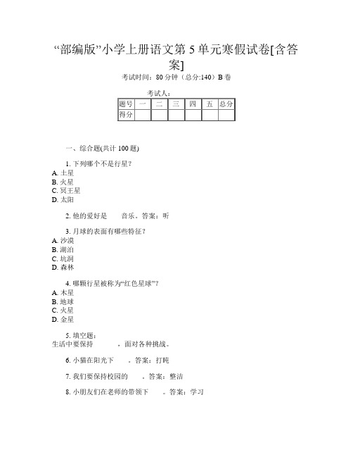 “部编版”小学上册第16次语文第5单元寒假试卷[含答案]