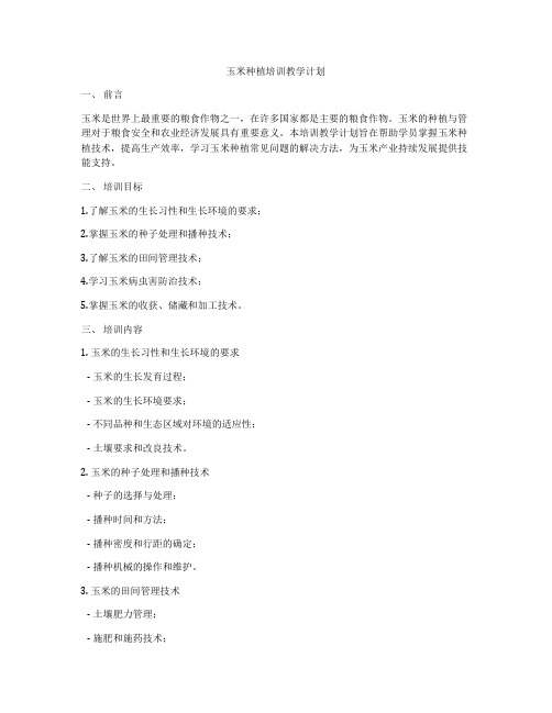 玉米种植培训教学计划