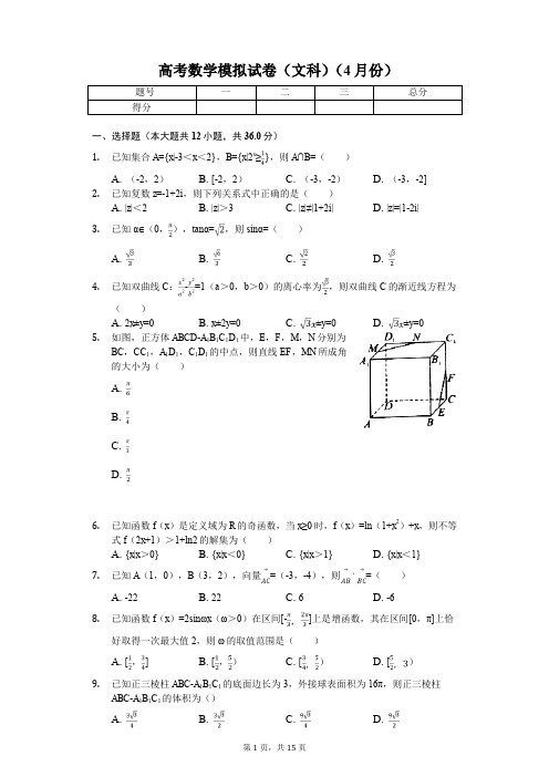 湖北省高考数学模拟试卷(文科)(4月份)解析版
