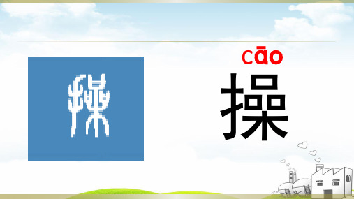 操场上PPT经典教材1