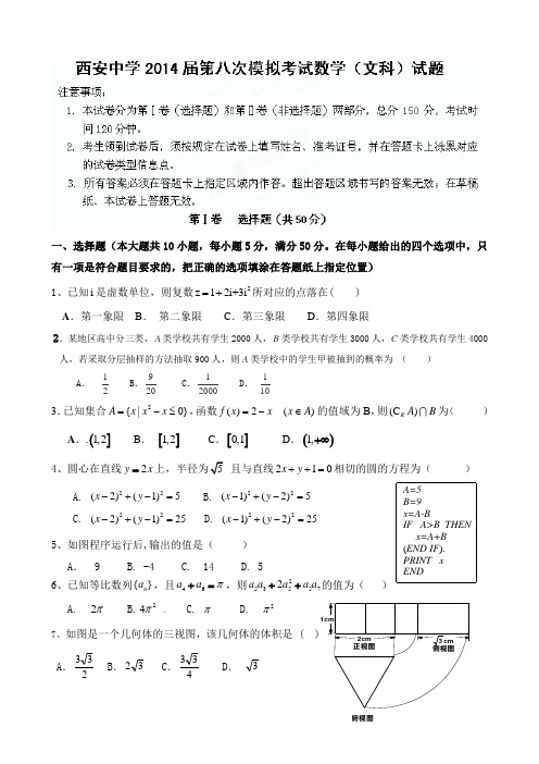 陕西省西安中学2014届高三第八次模拟考试数学(文)试题(有答案)