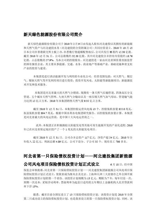 新天绿色能源股份有限公司简介